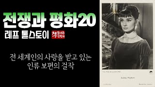 전쟁과 평화 20(1869)ㅣ불타는 모스크바ㅣ나타샤와 안드레이의 재회ㅣ내밀한 심리변화 통찰과 뛰어난 묘사력