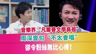 音樂界“凡爾賽文學鼻祖”，周深壹句“不太會唱”，卻令粉絲無比心疼！