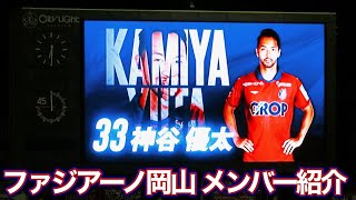 【2024  岡山vs愛媛】ファジアーノ岡山 メンバー紹介