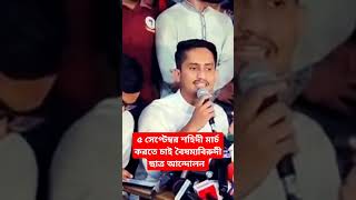 আগামীকাল শহীদী মার্চ করতে চাই বৈষম্যবিরুদী ছাত্র আন্দোলন #foryou #news #shortsviral #somoytv #video