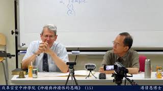 改革宗神學院：神蹟與神蹟性恩賜 第十五集 溥偉恩 博士 Dr Vern Poythress