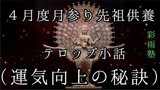 幸福、幸運への近道はズバリ先祖供養です。