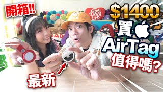 【開箱】花$1400買Apple 最新AirTag！值得嗎？情侶挑戰尋找藏起的物品！最後竟然…？！