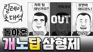 【릴레이 초대석】제6회 시즌7을 마무리하기 위해 돌아온 개노답 삼형제(롤토체스 7, 릴레이 초대석, 정동글, 표면, 인천피스트, 고려헬스클럽)