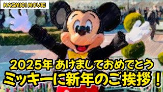 【キャラグリで遊ぼう】ミッキーの新年のご挨拶2025