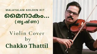 മൈനാകം കടലിൽ നിന്നുയരുന്നുവോ | Mainakam Kadalil Ninnuyarunnuvo | Violin Cover by Chakko Thattil