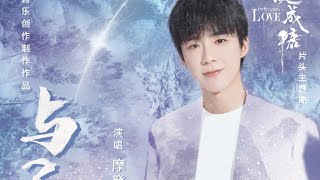 摩登兄弟劉宇寧歌曲 | 2023.02.08| (126) 星落凝成糖片頭曲《與子成說》 (內含CC字幕)