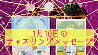 🌈1月10日の #チャネリングメッセージ 🌈