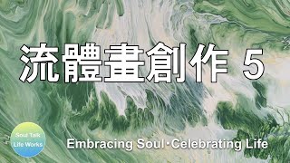 【流體畫 Fluid Art】EP5 ⎪SoulTalk•LifeWorks Straight pour technique (StayHome and create)