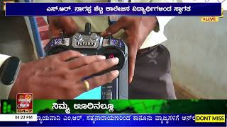 Shivamogga: ರಾಷ್ಟ್ರೀಯ ಶಿಕ್ಷಣ ಸಮಿತಿ ರೊಬೋಟ್ ತಯಾರಿಸಿ ಅತಿಥಿಗಳನ್ನು ಸ್ವಾಗತಿಸಿದ ವಿದ್ಯಾರ್ಥಿಗಳು