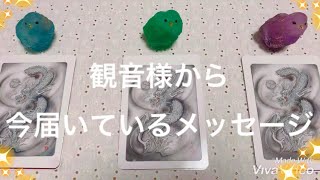 【見た時がタイミング】観音様から、今あなたに届いているメッセージ＆褒められていること🌸