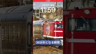 2025年になる瞬間 #鉄道 #2025年