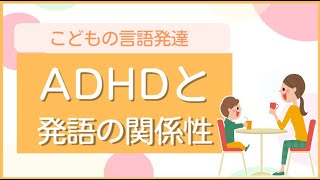 【質問コーナー】ADHD（不注意優勢型）の子で幼児期に発語が遅いなど、目に見える症状があるでしょうか？　〇こども発達支援研究会／こはけん〇