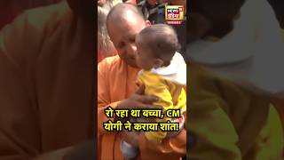 Gorakhpur में बीच रास्ते में रो रहा था बच्चा, CM Yogi ने रुककर खिलाया, गोद में लेकर कराया शांत| N18S