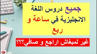 باقي ليك الحال تدرك فيه الدروس. في أقل من ساعة و نصف غادي تكون راجعتي فيها الانجليزية