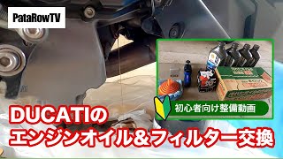 【初心者向け整備動画】DUCATIのエンジンオイル＆フィルター交換