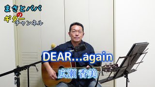 DEAR...again(広瀬 香美)ギター弾き語り