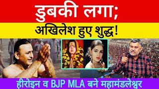 डुबकी लगा; अखिलेश हुए शुद्ध!हीरोइन व BJP MLA बने महामंडलेश्वर! Kumbh Mela 2025