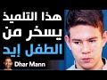 Dhar Mann | هذا التلميذ يسخر من الطفل إيد