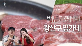 [광주 맛집] 광주광역시 광산구 임가네 다녀왔습니다. 최고급 소고기와 끝장나는 후식들까지 먹어보도록 하겠습니다. 잊을 수 없는 소고기의 향연 ~ 들어가보시져!!