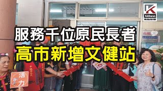 Kaonews-服務千位原民長者　高市新增文健站