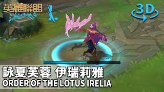 Wild Rift - Order Of The Lotus Irelia 2D/3D Skin Spotlight