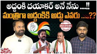 అద్దంకి దయాకర్ అనే నేను!! మంత్రిగా అద్దంకి !? | Addanki Dayakar Exclusive Interview Latest