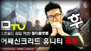 Dmonk Review, 어쌔신크리드 유니티(assassin's creed unity) 게임 리뷰