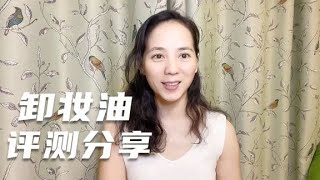 不化妝需要用卸妝油嗎？如何判斷卸妝油的好壞？卸妝油應該怎麼用？兔子常用的這款卸妝油全膚質都適用，上臉實測分享 | 兔子穿搭