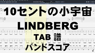 10セントの小宇宙（ゆめ） ギター ベース TAB 【 リンドバーグ LINDBERG 】 バンドスコア