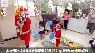 小小孩的【聖誕Patry】－小林老師2～4歲奧福音樂教學  @vickylin