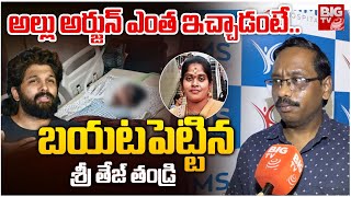 అల్లు అర్జున్ ఎంత ఇచ్చాడంటే..| Sandhya Theatre Sri Tej Father Reveals Shocking Facts About AlluArjun