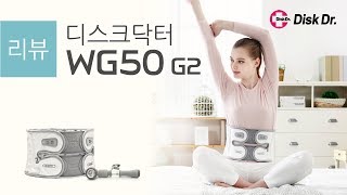 디스크닥터 WG50G2 [ 제품리뷰 ] 부품 별 소개 및 착용법 / 허리견인치료