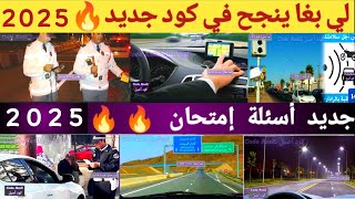 جديد أسئلة امتحان تعليم السياقة 🔥 2025 | CODE Imtihan