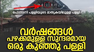 പൊന്നാനി പള്ളിയുടെ മാതൃകയിലുള്ള വർഷങ്ങൾ പഴക്കമുള്ള സുന്ദരമായ ഒരു കുഞ്ഞു പള്ളിയിലേക്കുള്ള യാത്ര