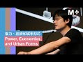 M+ Talks｜Power, Economics, and Urban Forms｜Ling Fan