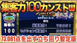 【集客力100カンストw】天盟立ち回り暫定版の経験点爆発させる動きはこれだ、73,081点で圧倒的最高選手【パワプロアプリ】