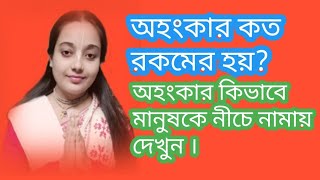 🙏 অহংকার কিভাবে এসে যায়? কত রকমের হয়? কিভাবে অহংকার মানুষের ক্ষতি করে দেখুন।   #হরিপ্রিয়া দেবী ।