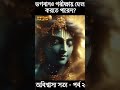 ভগবানও পরীক্ষায় ফেল করতে পারেন অবিশ্বাস্য সত্য অবিশ্বাস্য সত্য পর্ব ২