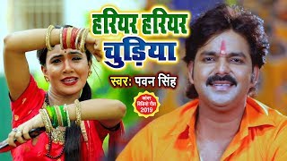 PAWAN SINGH का SUPERHIT BOLBAM VIDEO SONG 2019 - हरियर हरियर चुडिया - Hariyar Hariyar Chudiya