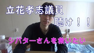 シバターを救いたい　立花孝志議員聴け！！