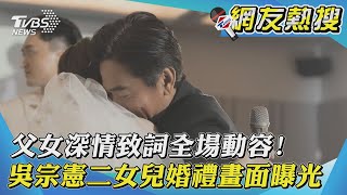 父女深情致詞全場動容! 吳宗憲二女兒婚禮畫面曝光｜TVBS新聞｜網友熱搜