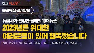 【231231】[송년특집 공개방송] 뉴탐사가 선정한 올해의 10대뉴스, 2023년은 위대한 여러분들이 있어 행복했습니다