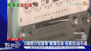 千度用電6月每度飆7.6元 百萬租客「剉咧等」｜TVBS新聞@TVBSNEWS01