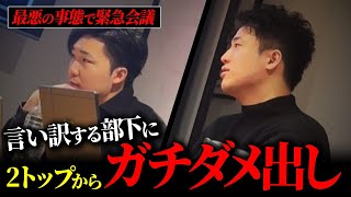 【緊急】それは逃げてるだけ！目標未達の部下を2人の代表が本気で教育し直す！