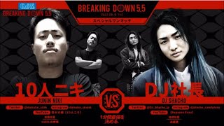 【Repezen foxx】BREAKING DOWN DJ社長vs10人ニキ