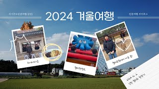 [VLOG] 2024 겨울여행☃️ 자기주도인권여행(성인) 월미도 탐방기