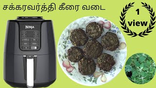 Pattani Keerai Vadai -Air fryer- சக்கரவர்த்தி கீரை வடை