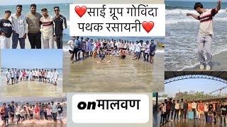 साई ग्रूप गोविंदा पथक रसायनी गेला मालवन ला…. 🌴🥥🏖❤️