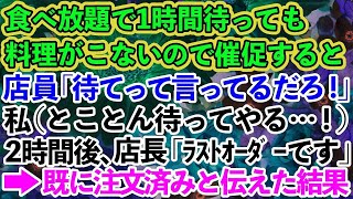 【スカッとする話】食べ放題で注文して1時間後、私「料理まだですか？」店員「待てって言ってるだろ！」2時間後→店長「お客様ラストオーダーです。ご注文は？」私「2時間前にしました」